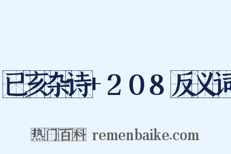 已亥杂诗+208反义词是什么意思的图片